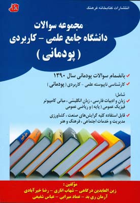 مجموعه سوالات دانشگاه جامع علمی - کاربردی ( پودمانی) کارشناسی ناپیوسته علمی - کاربردی ( پودمانی ) قابل استفاده کلیه گرایش‌های صنعت - کشاورزی - مدیریت و خدمات اجتماعی  فرهنگ و هنر...